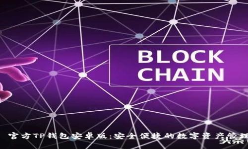 优质 官方TP钱包安卓版：安全便捷的数字资产管理平台