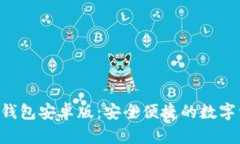 优质 官方TP钱包安卓版：安全便捷的数字资产管