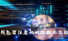下载TP钱包需注意的风险提示及防范措施