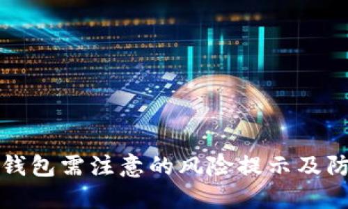 下载TP钱包需注意的风险提示及防范措施