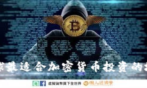 全球最适合加密货币投资的城市