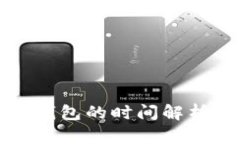 思考和关键词  交易所提现到TP钱包的时间解析与