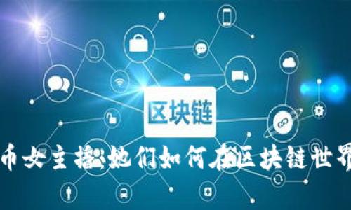 探秘加密货币女主播：她们如何在区块链世界中崭露头角