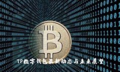 TP数字钱包最新动态与未来展望