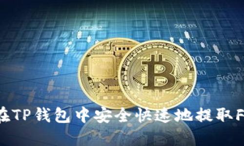 如何在TP钱包中安全快速地提取FIL币？