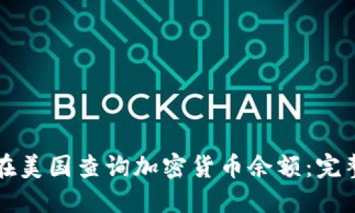 如何在美国查询加密货币余额：完整指南