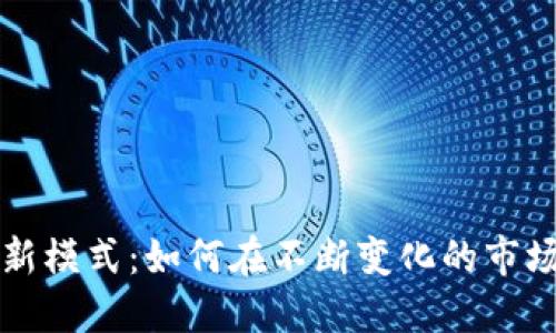 加密货币矿工新模式：如何在不断变化的市场中保持竞争力