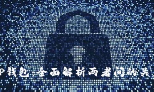 火币与TP钱包：全面解析两者间的关系与合作