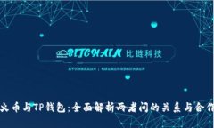 火币与TP钱包：全面解析两者间的关系与合作