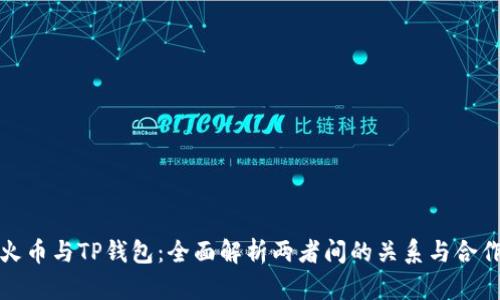 火币与TP钱包：全面解析两者间的关系与合作