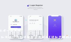 思考一个且的 如何在TP钱包中解除应用授权？详