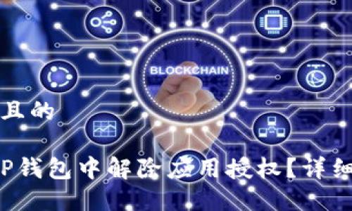 思考一个且的

 如何在TP钱包中解除应用授权？详细步骤指南