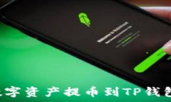  如何将火币上的数字资产提币到TP钱包：详尽教