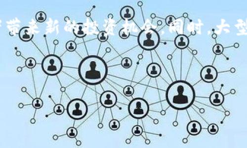 思考一个且的

  240万加密货币：如何投资与管理你的数字资产 / 

 guanjianci 加密货币, 投资, 数字资产, 理财 /guanjianci 

---

概述
随着区块链技术的不断发展，加密货币逐渐成为投资领域的重要组成部分。尤其是在当今数字化迅速发展的时代，投资者面临的机会与挑战并存。在众多投资选择中，240万加密货币这一数字引起了广泛关注。无论是新手还是老手，在加密货币市场上，了解如何投资、管理和增值自己的数字资产，都是至关重要的。本篇文章将为您详细介绍关于240万加密货币的背景及其相关问题。我们将一起探讨以下六个相关问题：如何开始投资加密货币？加密货币市场的波动性如何？什么是加密货币的安全性？加密货币的法律法规如何影响投资者？如何有效管理和增值你的加密资产？未来的加密货币发展趋势是什么？

问题一：如何开始投资加密货币？
投资加密货币的第一步是了解市场。加密货币市场与传统金融市场有着显著的差别，投资者需要掌握基本的知识。这包括了解不同类型的加密货币（如 Bitcoin 和 Ethereum）、使用数字钱包、选择交易平台等。初学者可以从小额投资开始，通过购买主流的加密货币并逐步了解市场动态。此外，了解技术分析和基本分析也非常重要，这有助于投资者判断市场趋势。常见的交易平台如 Coinbase、Binance 和 Huobi 等，都提供了用户友好的界面，帮助初学者更容易上手。在投资过程中，风险管理措施也需要重视，如设置止损和止盈策略，以降低潜在的财务损失。在此基础上，定期更新自己的知识，关注市场的动态和新闻，也是有效的投资策略之一。

问题二：加密货币市场的波动性如何？
加密货币市场的波动性是一个显著特征，这种波动性可以追溯到市场的早期阶段。与传统资产相比，加密货币的价格受多种因素的影响，包括投资者情绪、市场需求、技术革新和政策法规变化等。波动性使得加密货币具有高风险与高回报，投资者必须有心理准备来应对这种剧烈的价格波动。例如，比特币在某些时期内的价格波动范围可以达到20%甚至更高。因此，投资者在交易时需要明确自己的风险承受能力，制定相应的策略。为了更好地应对市场波动，许多投资者采用技术分析工具和策略，例如趋势线、移动平均线和相对强弱指数（RSI）来帮助判断买卖时机。此外，分散投资也是一种应对市场波动的有效方式，通过不把所有资金集中在单一资产上，降低整体风险。

问题三：什么是加密货币的安全性？
加密货币安全性的问题在投资者心中占据重要地位，尤其是面对频发的网络攻击和诈骗案例。加密货币的安全通常涵盖两方面：一是存储安全，二是交易安全。对于存储安全，投资者可选择使用冷钱包（如硬件钱包）或热钱包（如在线交易所钱包）。冷钱包虽然使用不便，但通常更安全，因为它不连接互联网，难以受到黑客攻击。相反，热钱包尽管方便却容易受到网络威胁。因此，最佳的存储策略是结合使用冷钱包和热钱包。与此同时，在进行交易时也应确保交易平台的安全性，选择信誉良好的交易所，并开启双重身份验证。此外，投资者还需定期对自己的账户进行监控，以及时发现任何异常活动。总之，提高对加密货币安全性的理解对于确保投资的成功至关重要。

问题四：加密货币的法律法规如何影响投资者？
加密货币的法律法规在全球各地都不尽相同，这对于投资者的决策有着重要影响。许多国家对加密货币持开放态度，而另一些国家则对加密货币实施严格的监管政策。例如，中国曾一度禁止首次代币发行（ICO）和加密货币交易，而一些国家，如美国与英国，则对加密货币市场采取了相对宽松的监管措施。投资者在进行加密货币投资时，必须熟悉所在国家的法律法规，以避免因信息不对称而产生的法律风险。与此同时，法规变更也可能引发市场大幅波动。因此，关注新闻动态及相关法规变化，提高法律意识，是确保安全投资的关键。此外，税务问题也是投资者必须关注的重点，不同地区对加密货币收益的税务政策也有所不同，这可能会直接影响投资的整体收益。

问题五：如何有效管理和增值你的加密资产？
有效管理和增值加密资产需要综合考虑投资策略、资产配置及风险管理等多个方面。首先，投资者需要制定一个清晰的投资计划，包括设定投资目标、选择合适的资产类别、决定投资周期等。其次，资产配置是投资组合管理的重要策略，通过将资金分配到不同类型的加密货币中，来降低整体投资风险。此外，持续跟踪市场动态，适时调整投资组合也是增值的重要手段。在管理加密资产时，投资者还需注意交易费用和税务影响，以提升整体收益。最后，教育自身，不断学习新知识，关注市场趋势和新兴项目，避免因盲目跟风而导致的损失，也是提高加密资产增值的有效策略。

问题六：未来的加密货币发展趋势是什么？
加密货币的未来发展趋势备受关注，随着技术的不断进步和市场的成熟，预计将出现以下几个重要趋势。首先，监管合规将成为加密货币市场的重要趋势，随着政府对加密货币的关注加大，合规性的要求将促使市场的成熟。其次，区块链技术的发展将推动更多金融服务的创新，如去中心化金融（DeFi）和非同质化代币（NFT）等，这将为投资者带来新的投资机会。同时，大型金融机构和传统企业进入加密货币市场的趋势日益明显，这将提高市场的流动性与稳定性。此外，随着可持续发展的理念深入人心，基于环保的加密货币将获得更多关注，可能会推动绿色货币的崛起。最后，用户体验的也将是未来的发展方向，通过提升平台的易用性和安全性，将吸引更多用户参与到加密货币投资中，推动市场的持续增长。

---

通过对以上问题的探讨，希望能够帮助读者更好地理解240万加密货币及其相关领域，助力他们在数字资产投资中做出更明智的决策。希望这篇文章能为您提供有价值的信息和启发。