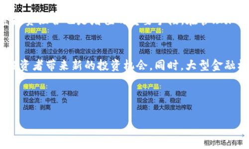 思考一个且的

  240万加密货币：如何投资与管理你的数字资产 / 

 guanjianci 加密货币, 投资, 数字资产, 理财 /guanjianci 

---

概述
随着区块链技术的不断发展，加密货币逐渐成为投资领域的重要组成部分。尤其是在当今数字化迅速发展的时代，投资者面临的机会与挑战并存。在众多投资选择中，240万加密货币这一数字引起了广泛关注。无论是新手还是老手，在加密货币市场上，了解如何投资、管理和增值自己的数字资产，都是至关重要的。本篇文章将为您详细介绍关于240万加密货币的背景及其相关问题。我们将一起探讨以下六个相关问题：如何开始投资加密货币？加密货币市场的波动性如何？什么是加密货币的安全性？加密货币的法律法规如何影响投资者？如何有效管理和增值你的加密资产？未来的加密货币发展趋势是什么？

问题一：如何开始投资加密货币？
投资加密货币的第一步是了解市场。加密货币市场与传统金融市场有着显著的差别，投资者需要掌握基本的知识。这包括了解不同类型的加密货币（如 Bitcoin 和 Ethereum）、使用数字钱包、选择交易平台等。初学者可以从小额投资开始，通过购买主流的加密货币并逐步了解市场动态。此外，了解技术分析和基本分析也非常重要，这有助于投资者判断市场趋势。常见的交易平台如 Coinbase、Binance 和 Huobi 等，都提供了用户友好的界面，帮助初学者更容易上手。在投资过程中，风险管理措施也需要重视，如设置止损和止盈策略，以降低潜在的财务损失。在此基础上，定期更新自己的知识，关注市场的动态和新闻，也是有效的投资策略之一。

问题二：加密货币市场的波动性如何？
加密货币市场的波动性是一个显著特征，这种波动性可以追溯到市场的早期阶段。与传统资产相比，加密货币的价格受多种因素的影响，包括投资者情绪、市场需求、技术革新和政策法规变化等。波动性使得加密货币具有高风险与高回报，投资者必须有心理准备来应对这种剧烈的价格波动。例如，比特币在某些时期内的价格波动范围可以达到20%甚至更高。因此，投资者在交易时需要明确自己的风险承受能力，制定相应的策略。为了更好地应对市场波动，许多投资者采用技术分析工具和策略，例如趋势线、移动平均线和相对强弱指数（RSI）来帮助判断买卖时机。此外，分散投资也是一种应对市场波动的有效方式，通过不把所有资金集中在单一资产上，降低整体风险。

问题三：什么是加密货币的安全性？
加密货币安全性的问题在投资者心中占据重要地位，尤其是面对频发的网络攻击和诈骗案例。加密货币的安全通常涵盖两方面：一是存储安全，二是交易安全。对于存储安全，投资者可选择使用冷钱包（如硬件钱包）或热钱包（如在线交易所钱包）。冷钱包虽然使用不便，但通常更安全，因为它不连接互联网，难以受到黑客攻击。相反，热钱包尽管方便却容易受到网络威胁。因此，最佳的存储策略是结合使用冷钱包和热钱包。与此同时，在进行交易时也应确保交易平台的安全性，选择信誉良好的交易所，并开启双重身份验证。此外，投资者还需定期对自己的账户进行监控，以及时发现任何异常活动。总之，提高对加密货币安全性的理解对于确保投资的成功至关重要。

问题四：加密货币的法律法规如何影响投资者？
加密货币的法律法规在全球各地都不尽相同，这对于投资者的决策有着重要影响。许多国家对加密货币持开放态度，而另一些国家则对加密货币实施严格的监管政策。例如，中国曾一度禁止首次代币发行（ICO）和加密货币交易，而一些国家，如美国与英国，则对加密货币市场采取了相对宽松的监管措施。投资者在进行加密货币投资时，必须熟悉所在国家的法律法规，以避免因信息不对称而产生的法律风险。与此同时，法规变更也可能引发市场大幅波动。因此，关注新闻动态及相关法规变化，提高法律意识，是确保安全投资的关键。此外，税务问题也是投资者必须关注的重点，不同地区对加密货币收益的税务政策也有所不同，这可能会直接影响投资的整体收益。

问题五：如何有效管理和增值你的加密资产？
有效管理和增值加密资产需要综合考虑投资策略、资产配置及风险管理等多个方面。首先，投资者需要制定一个清晰的投资计划，包括设定投资目标、选择合适的资产类别、决定投资周期等。其次，资产配置是投资组合管理的重要策略，通过将资金分配到不同类型的加密货币中，来降低整体投资风险。此外，持续跟踪市场动态，适时调整投资组合也是增值的重要手段。在管理加密资产时，投资者还需注意交易费用和税务影响，以提升整体收益。最后，教育自身，不断学习新知识，关注市场趋势和新兴项目，避免因盲目跟风而导致的损失，也是提高加密资产增值的有效策略。

问题六：未来的加密货币发展趋势是什么？
加密货币的未来发展趋势备受关注，随着技术的不断进步和市场的成熟，预计将出现以下几个重要趋势。首先，监管合规将成为加密货币市场的重要趋势，随着政府对加密货币的关注加大，合规性的要求将促使市场的成熟。其次，区块链技术的发展将推动更多金融服务的创新，如去中心化金融（DeFi）和非同质化代币（NFT）等，这将为投资者带来新的投资机会。同时，大型金融机构和传统企业进入加密货币市场的趋势日益明显，这将提高市场的流动性与稳定性。此外，随着可持续发展的理念深入人心，基于环保的加密货币将获得更多关注，可能会推动绿色货币的崛起。最后，用户体验的也将是未来的发展方向，通过提升平台的易用性和安全性，将吸引更多用户参与到加密货币投资中，推动市场的持续增长。

---

通过对以上问题的探讨，希望能够帮助读者更好地理解240万加密货币及其相关领域，助力他们在数字资产投资中做出更明智的决策。希望这篇文章能为您提供有价值的信息和启发。