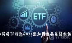 如何将TP钱包DApp添加到桌面并轻松访问