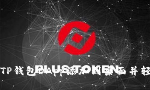 如何将TP钱包DApp添加到桌面并轻松访问