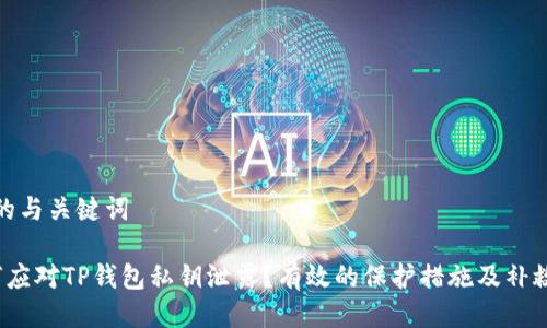 思考的与关键词

 如何应对TP钱包私钥泄露？有效的保护措施及补救方案