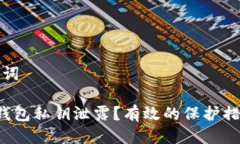 思考的与关键词 如何应对TP钱包私钥泄露？有效