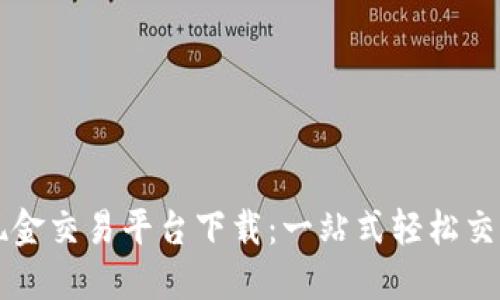 加密货币现金交易平台下载：一站式轻松交易数字货币