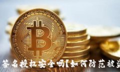   TP钱包签名授权安全吗？如何防范被盗风险？