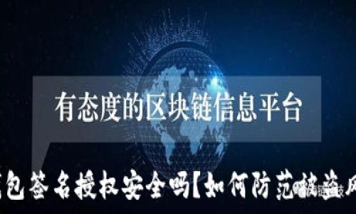   
TP钱包签名授权安全吗？如何防范被盗风险？