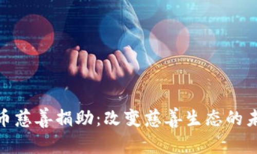 加密货币慈善捐助：改变慈善生态的未来趋势
