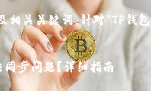 注意：以下是一个的及相关关键词，针对“TP钱包看不到同步”的主题。


如何解决TP钱包无法同步问题？详细指南