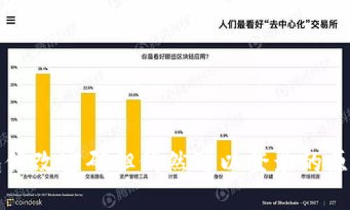 优质
TP钱包修改密码但仍然可以登录的原因解析