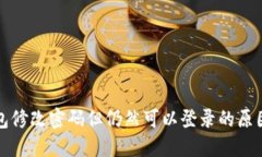 优质TP钱包修改密码但仍然可以登录的原因解析