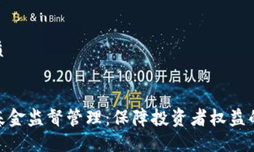 思考的优质


加密货币基金监督管理：保障投资者权益的必要措施