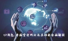 tP钱包：中国官方网站及其功能全面解析