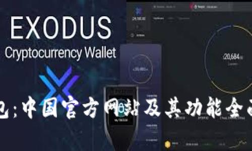 tP钱包：中国官方网站及其功能全面解析