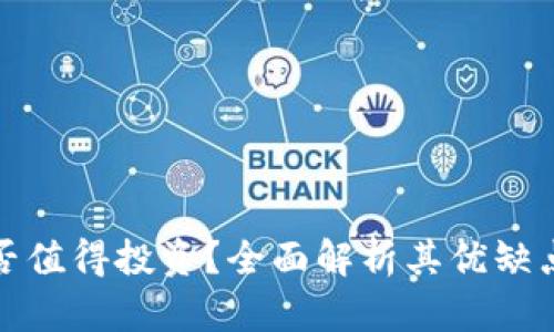 加密货币是否值得投资？全面解析其优缺点与未来发展
