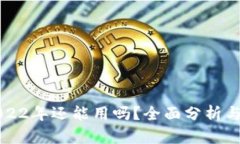 TP钱包2022年还能用吗？全面分析与未来展望