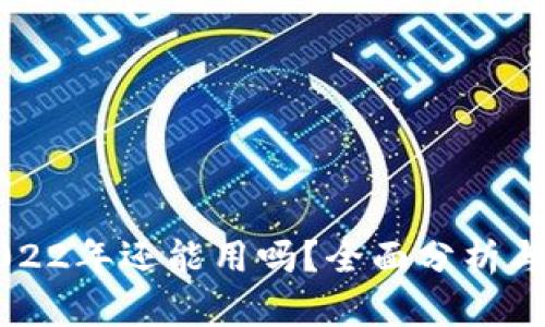 TP钱包2022年还能用吗？全面分析与未来展望