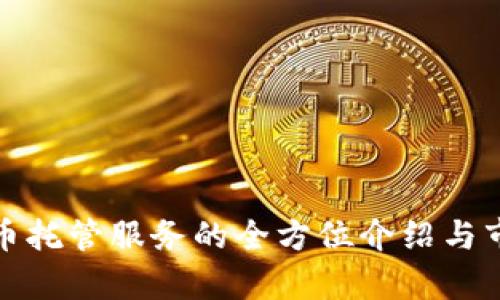 加密货币托管服务的全方位介绍与市场分析