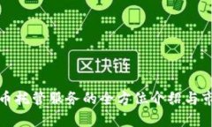 加密货币托管服务的全方位介绍与市场分析