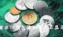 : 如何解决TP钱包添加代币不显示的问题