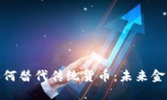 加密货币如何替代传统货币：未来金融的新趋势
