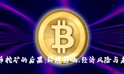 加密货币挖矿的后果：环境影响、经济风险与未来趋势