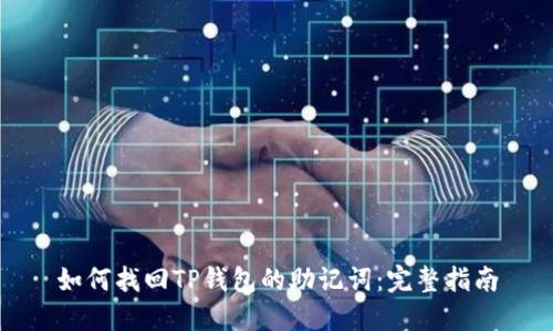 如何找回TP钱包的助记词：完整指南