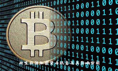 北京非法加密货币现象及其影响分析