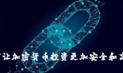 如何让加密货币投资更加安全和高效？