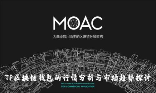 TP区块链钱包的行情分析与市场趋势探讨