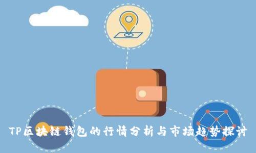 TP区块链钱包的行情分析与市场趋势探讨