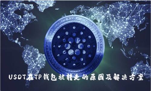 USDT在TP钱包被转走的原因及解决方案