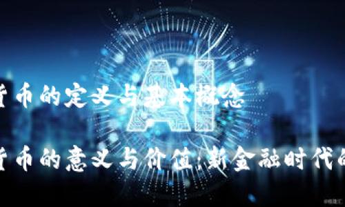 加密货币的定义与基本概念

加密货币的意义与价值：新金融时代的先锋