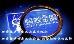 加密货币的定义与基本概念加密货币的意义与价