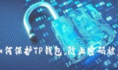 如何保护TP钱包，防止密码被盗